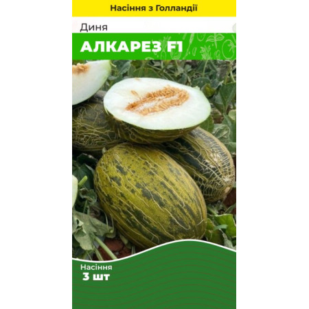 Семена Дыня Алкарез F1 3 шт (Голландия) зип-пакет
