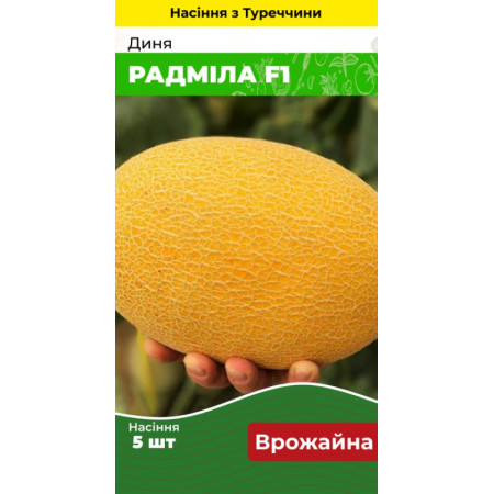 Семена Дыня Радмила F1 5 шт (Турция) зип-пакет