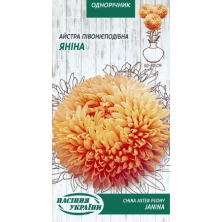 Семена Цветы Астра Пионовидная Янина (оранжевая) 0,25 г Семена Украины