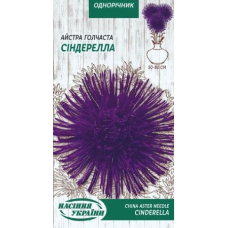 Семена Цветы Астра Игольчатая Синдерела 0,25 г Семена Украины