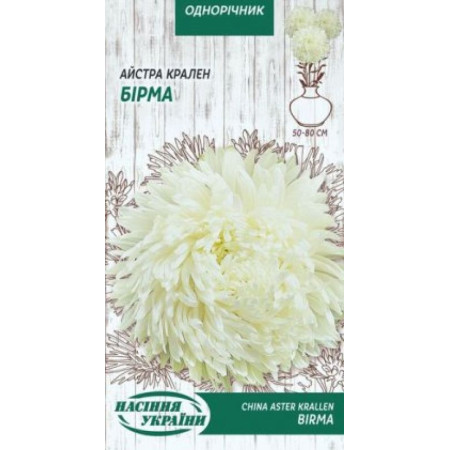 Семена Цветы Астра Краллен Бирма 0,25 г Семена Украины