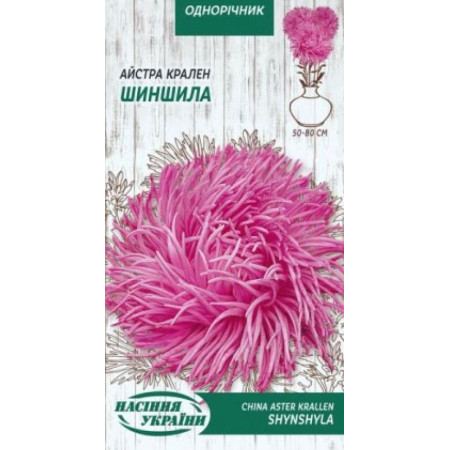 Семена Цветы Астра Краллен Шиншилла 0,25 г Семена Украины