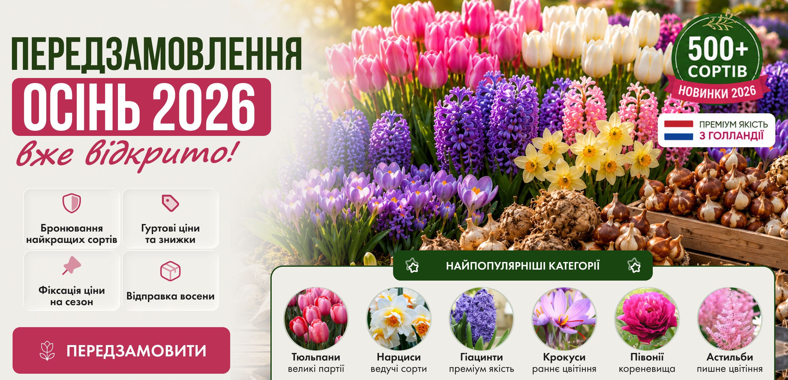 Осінній сезон 2026 Відкрито