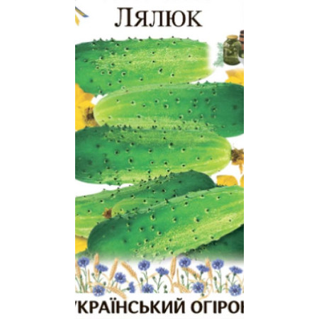 Семена Огурец Лялюк 5г, /гигант/ ТМ Урожай