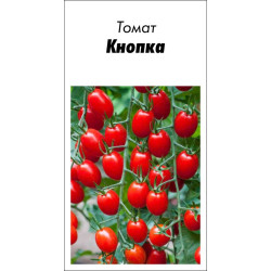 Семена Томат Кнопка Кнопка 15 шт (от коллекционера)