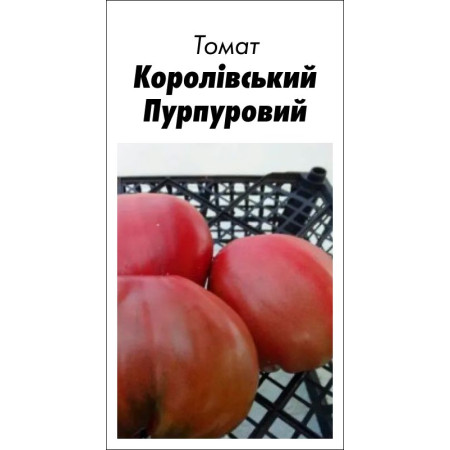 Семена Томат Королевский Пурпурный 15 шт (от коллекционера)