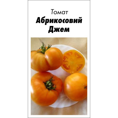 Семена Томат Абрикосовый Джем 20 сем.(от коллекционера)