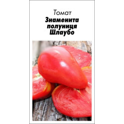 Семена Томат Знаменитая клубника Шлаубо 15 шт (от коллекционера)