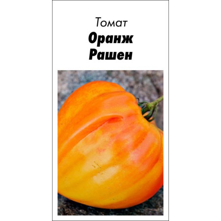 Семена Томат Оранж Рашен 15 шт (от коллекционера)