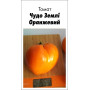 Семена Томат Чудо Земли Оранжевый 15 шт (от коллекционера)