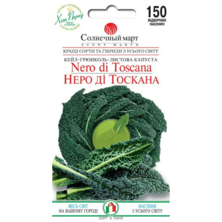 Семена Капуста Листовая Неро ди Тоскана 150 шт., СМ