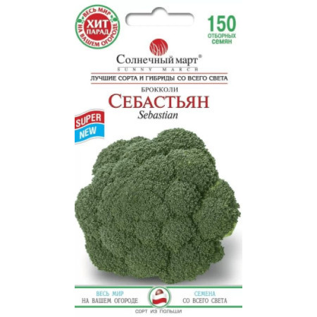 Семена Капуста Брокколи Себастьян 150 шт., СМ
