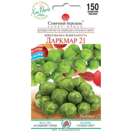 Семена Капуста Брюссельская Даркмар 21 150 шт., СМ