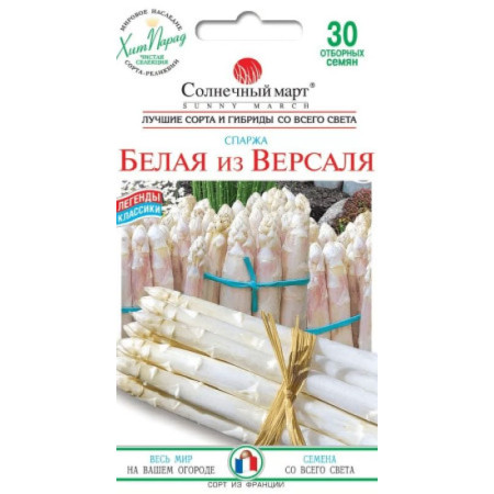 Семена Спаржа Белая из Версаля 30 шт., СМ