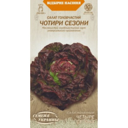 Семена Салат Головчатый ЧЕТЫРЕ СЕЗОНА 1г (Семена Украины)