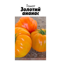 Семена Томат Золотой ананас 15 шт (от коллекционера)