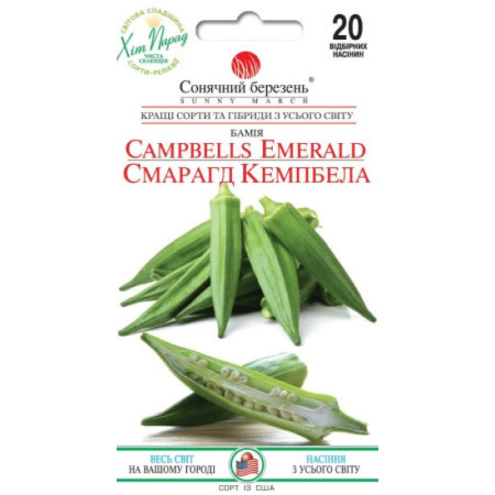 Семена Бамия Смарагд Кэмпбелла 20 шт., СМ