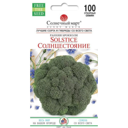 Семена Капуста Брокколи Солнцестояние 100 шт., СМ