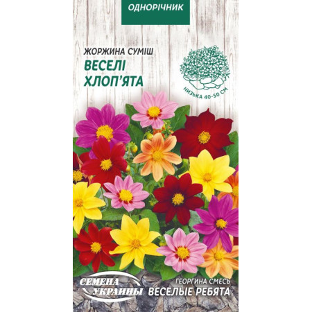 Семена Цветы Георгина Веселые ребята смесь 0,2 г Семена Украины