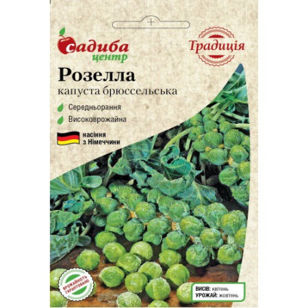 Семена Капуста брюссельська Розелла, 0,5 г.СЦ