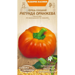 Семена Перец Сладкий Ратунда Оранжевая 0,25 г Семена Украины