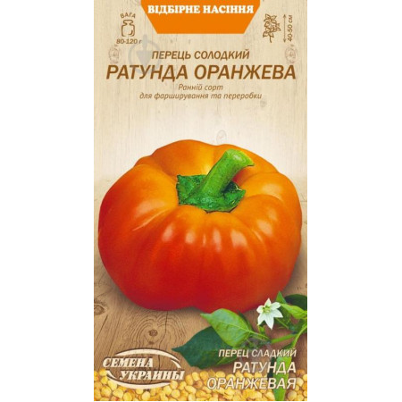 Семена Перец Сладкий Ратунда Оранжевая 0,25 г Семена Украины