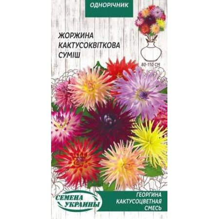 Семена Цветы Георгина Кактусоцветочная смесь 0,2 г Семена Украины