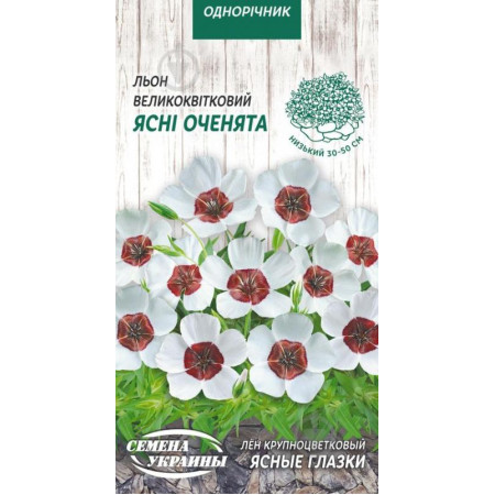 Семена Цветы Лен Крупноцветочный Ясные Глазенки /0,25 г/ Семена Украины