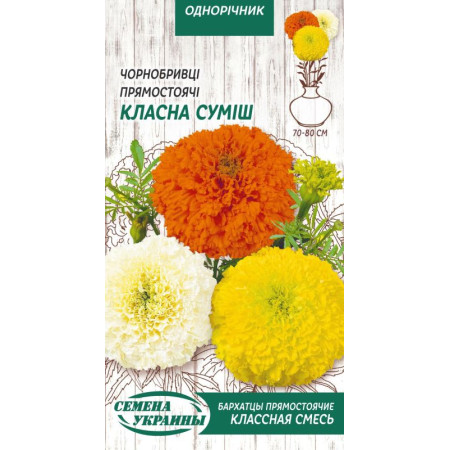 Семена Цветы Бархатцы Прямостоячие Классная Смесь 0,5 г Семена Украины