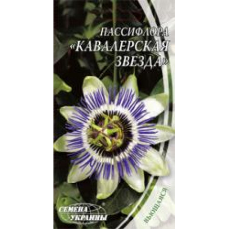 Семена Цветы Пассифлора "Кавалерская звезда"/0,2г/ (Семена Украины)
