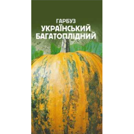 Семена Тыква Украинская многоплодная 10г ТМ Урожай