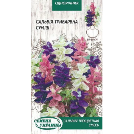 Семена Цветы Сальвия Трехцветная смесь 0,3 г Семена Украины