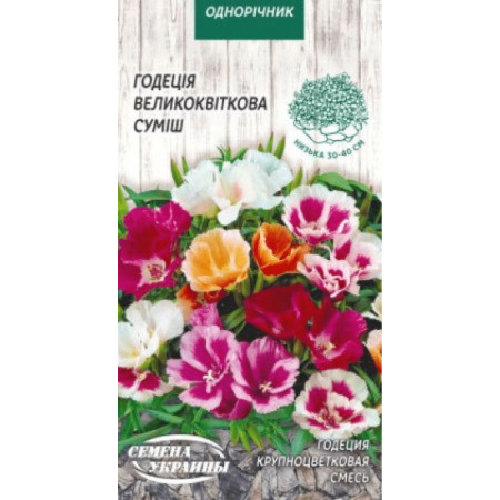 Семена Цветы Годеция Крупноцветковая смесь 0,2 г Семена Украины