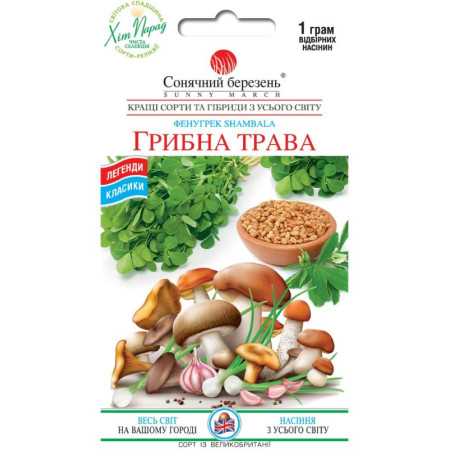 Семена Грибная Трава Фенугрек 1г, СМ