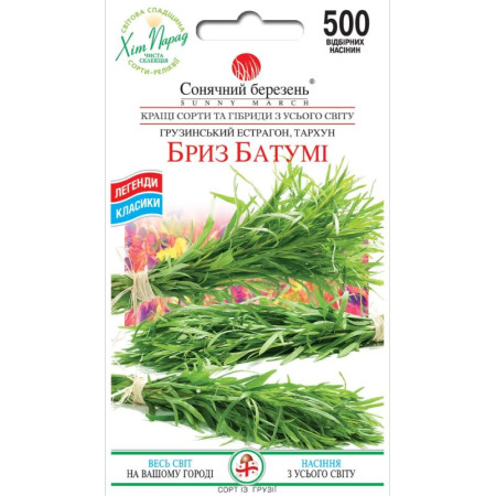 Семена Тархун Бриз Батуми 500 шт., СМ