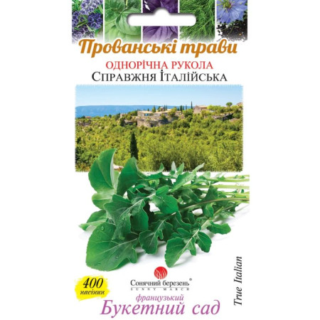 Семена Рукола Настоящая Итальянская 400 шт., СМ