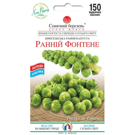 Семена Капуста Брюссельская Ранний Фонтене 150шт, СМ