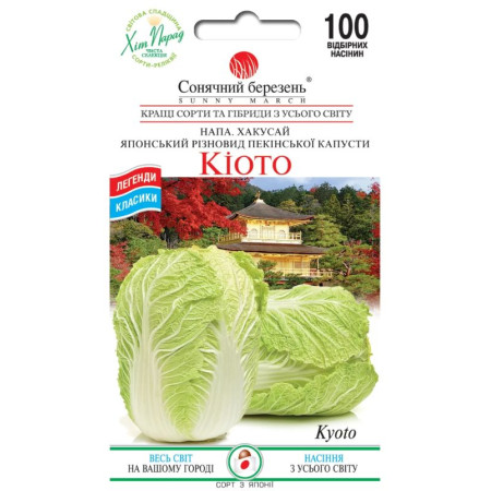 Семена Капуста Пекинская Киото 100 шт., СМ
