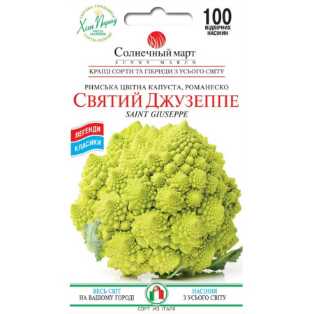 Семена Капуста Цветная Святой Джузеппе 100шт., СМ
