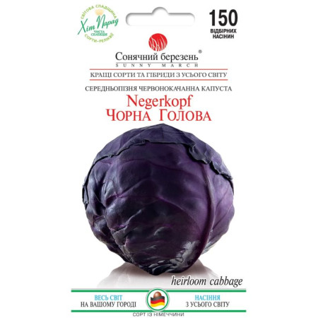 Семена Капуста к/к Черная голова 150 шт., СМ