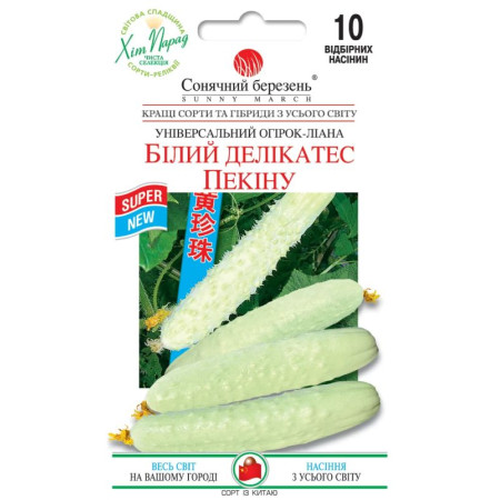 Семена Огурец китайский Белый деликатес Пекина 10 шт., СМ