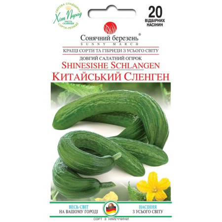 Семена Огурец китайский Сленген 20 шт., СМ