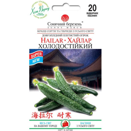Семена Огурец китайский Хайлар Холодостойкий 20 шт., СМ