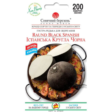 Семена Репы Испанская круглая черная 200 шт., СМ