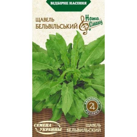 Семена Щавель БЕЛЬВИЛЬСКИЙ 2г (Семена Украины)