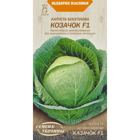 Семена Капуста б/к ранняя КАЗАЧОК F1 0,5г (Семена Украины)