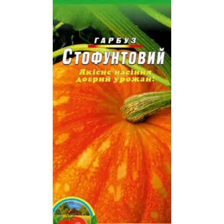 Семена Тыква Стофунтовая 10 г, ТМ Урожай
