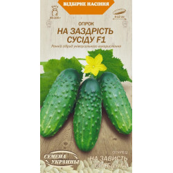 Семена Огурец НА ЗАВИСТЬ СОСЕДУ F1 0,5г (Семена Украины)