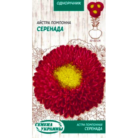 Семена Цветы Астра Помпонная Серенада 0,25 г Семена Украины