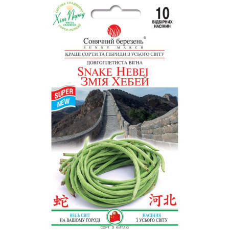 Семена Фасоль вигна Змея Хэбэй 10шт, СМ